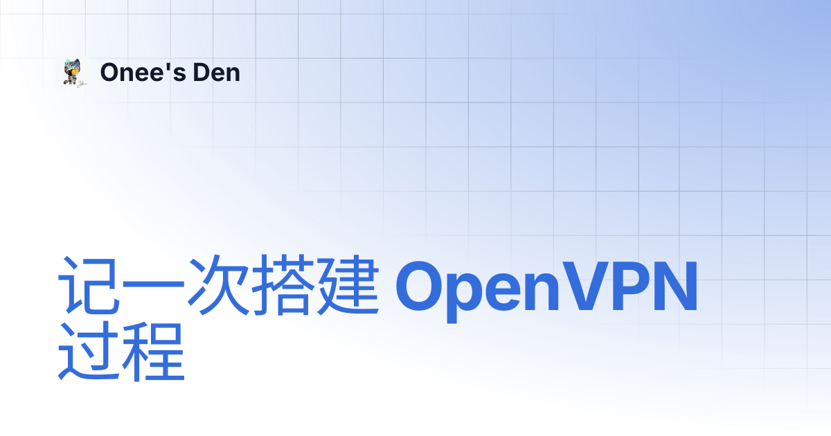 记一次搭建 OpenVPN 过程 | Onee's Den